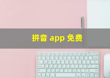 拼音 app 免费